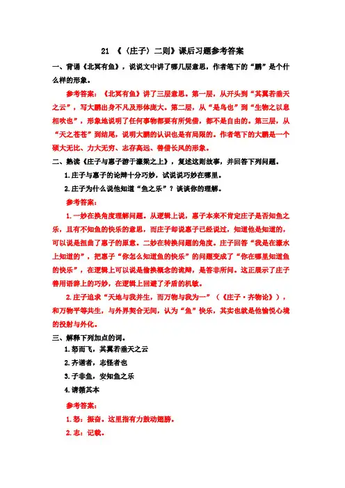 21 《〈庄子〉二则》课后习题参考答案