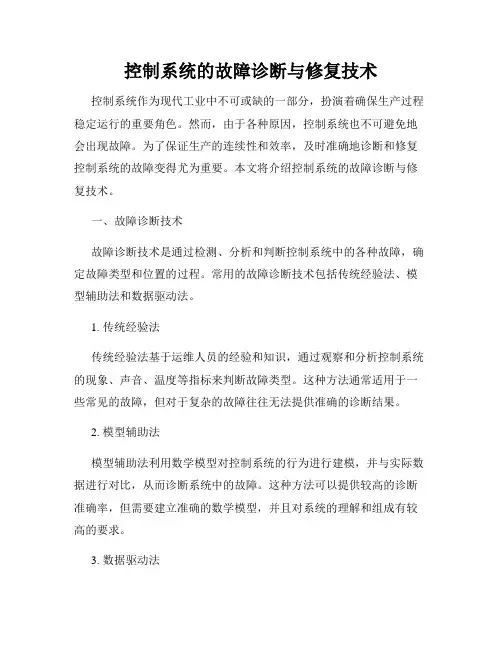 控制系统的故障诊断与修复技术