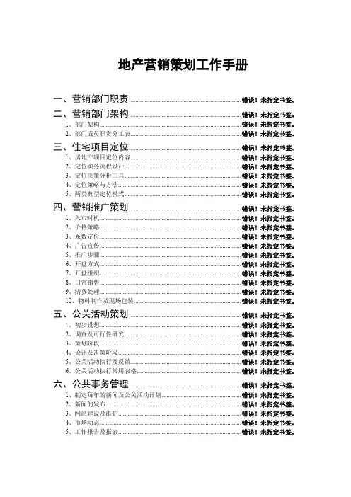 地产营销策划工作手册(70页)