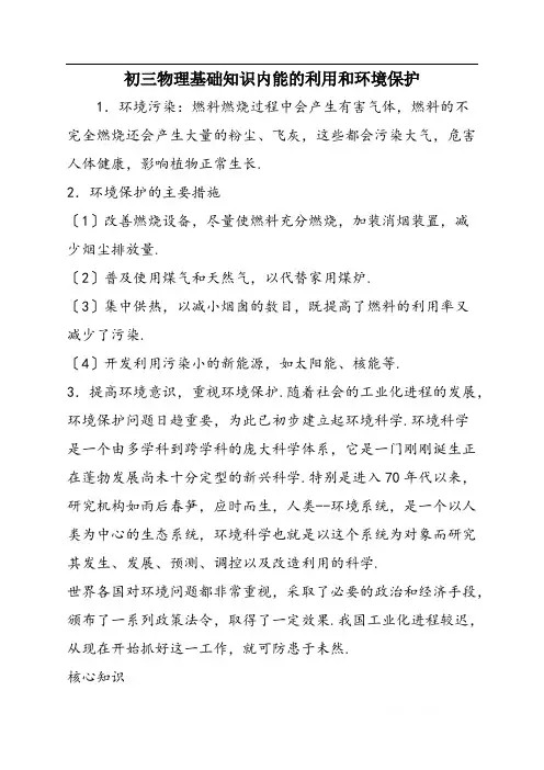 初三物理基础知识内能的利用和环境保护