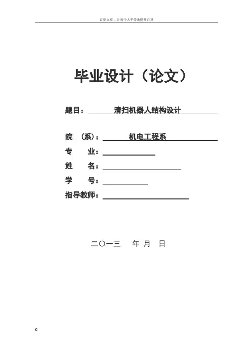 机电工程系毕业设计清扫机器人的结构设计
