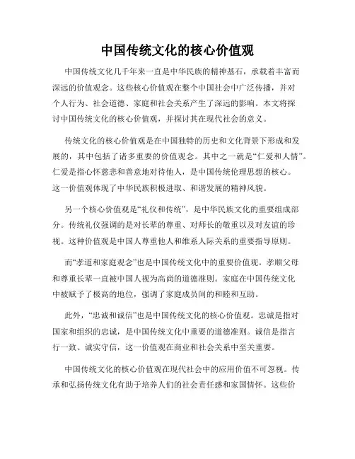 中国传统文化的核心价值观