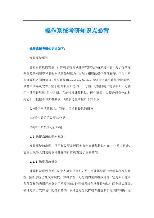 操作系统考研知识点必背