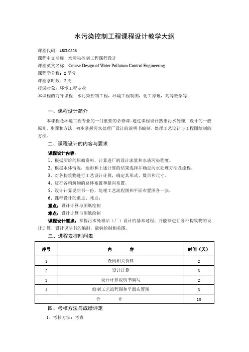 水污染控制工程课程设计教学大纲