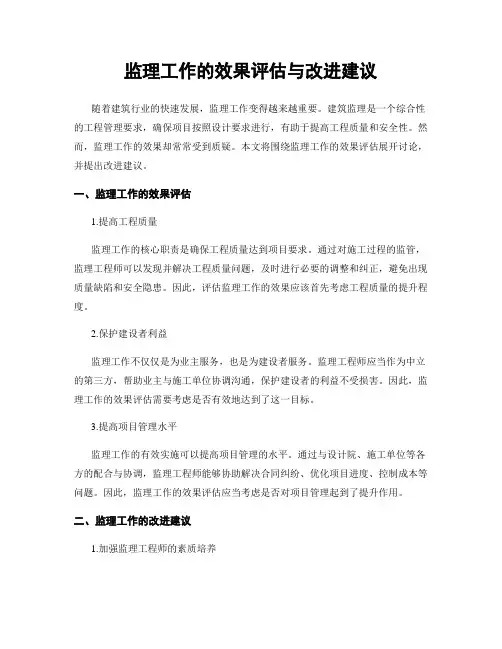 监理工作的效果评估与改进建议
