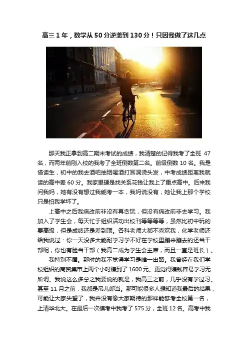 高三1年，数学从50分逆袭到130分！只因我做了这几点