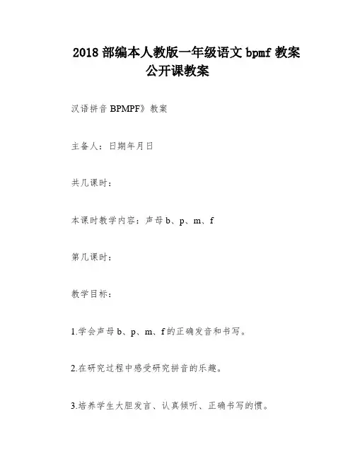 2018部编本人教版一年级语文bpmf教案公开课教案