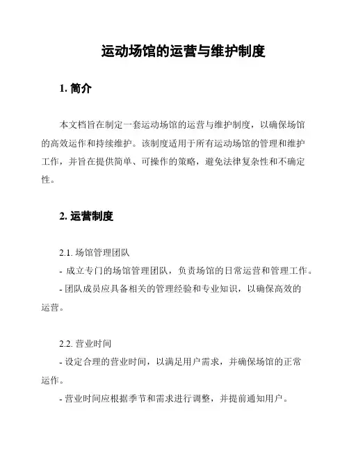 运动场馆的运营与维护制度