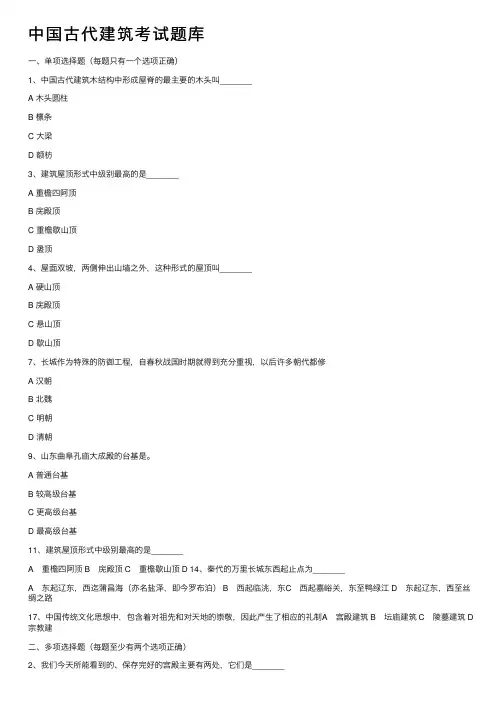 中国古代建筑考试题库