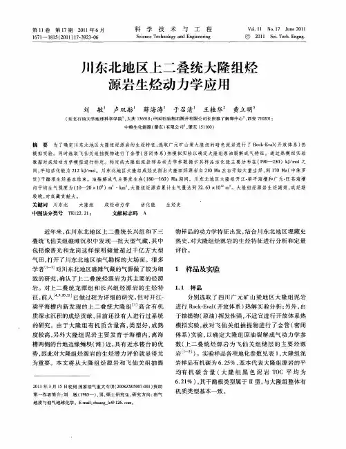 川东北地区上二叠统大隆组烃源岩生烃动力学应用