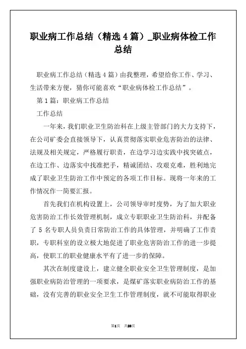 职业病工作总结(精选4篇)_职业病体检工作总结