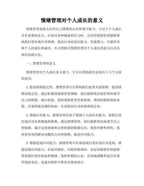 情绪管理对个人成长的意义