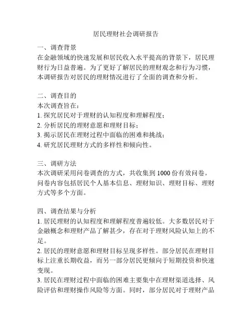 居民理财社会调研报告