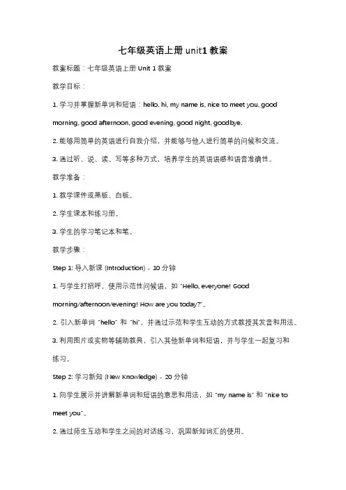 七年级英语上册unit1教案