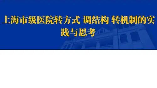 上海市级医院转方式调结构转机制的实践与思考