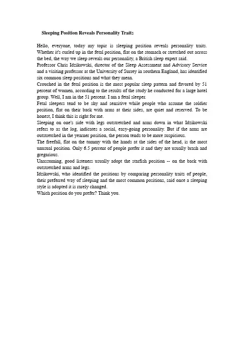睡觉姿势反应个性英文短篇演讲