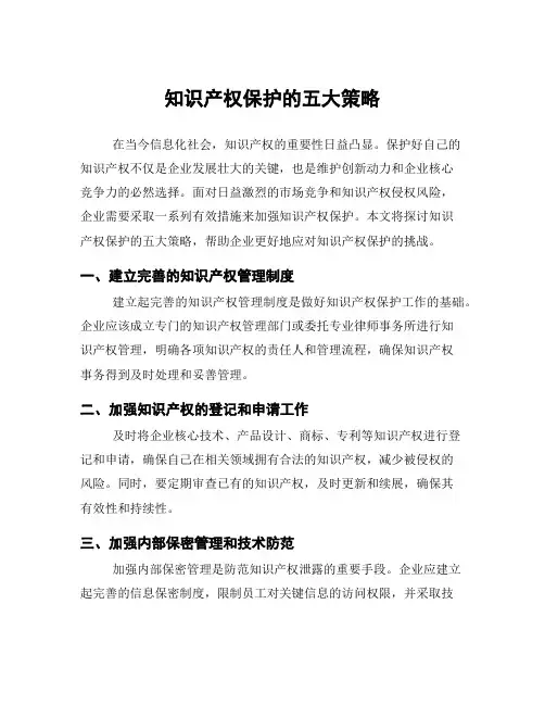知识产权保护的五大策略