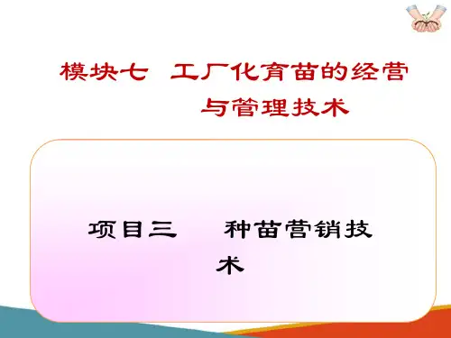 工厂化育苗的经营与管理技术 种苗营销技术