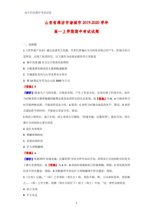 2019-2020学年山东省潍坊市诸城市高一上学期期中考试历史试题(解析版)