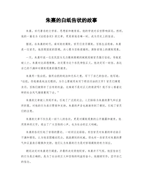 朱熹的白纸告状的故事