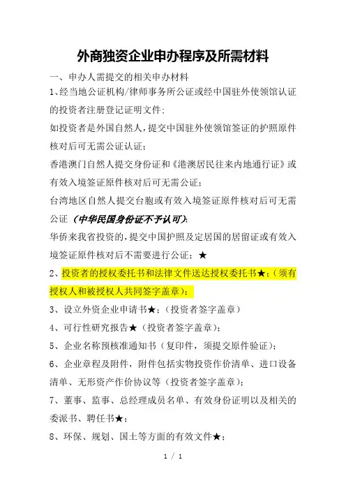 外资审批所需资料清单