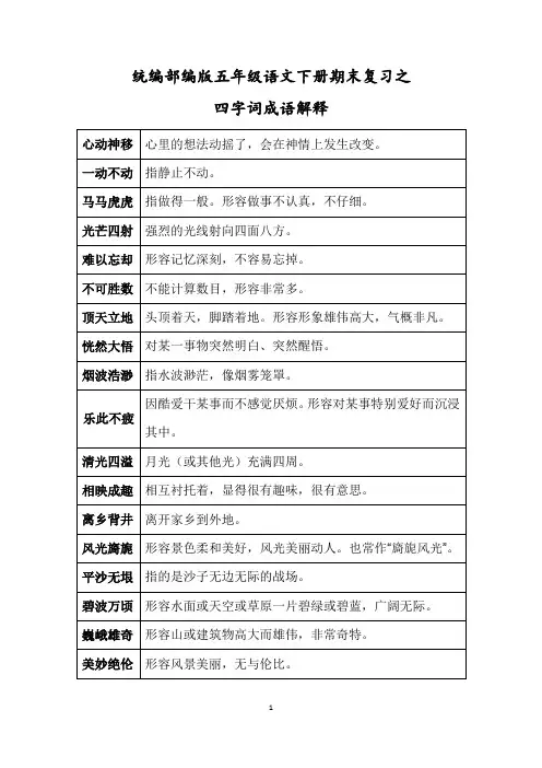 统编部编版五年级语文下册期中复习之四字词成语解释 