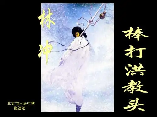 四年级语文林冲棒打洪教头(新2019)