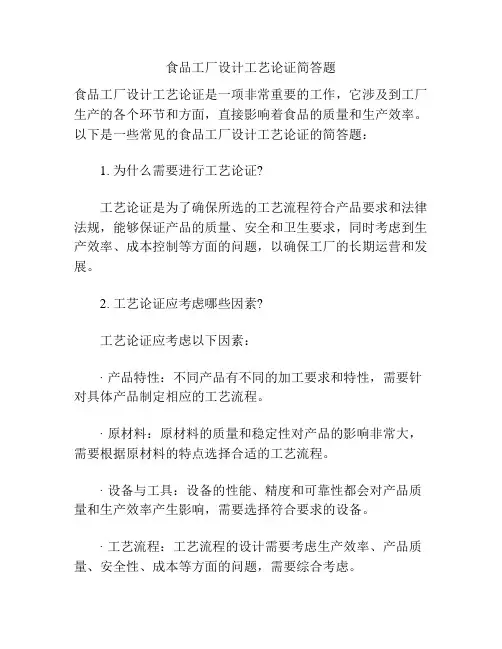 食品工厂设计工艺论证简答题