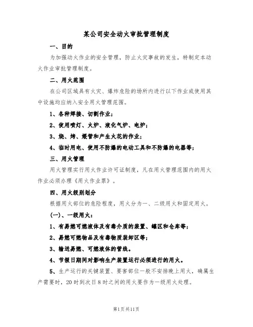 某公司安全动火审批管理制度（5篇）