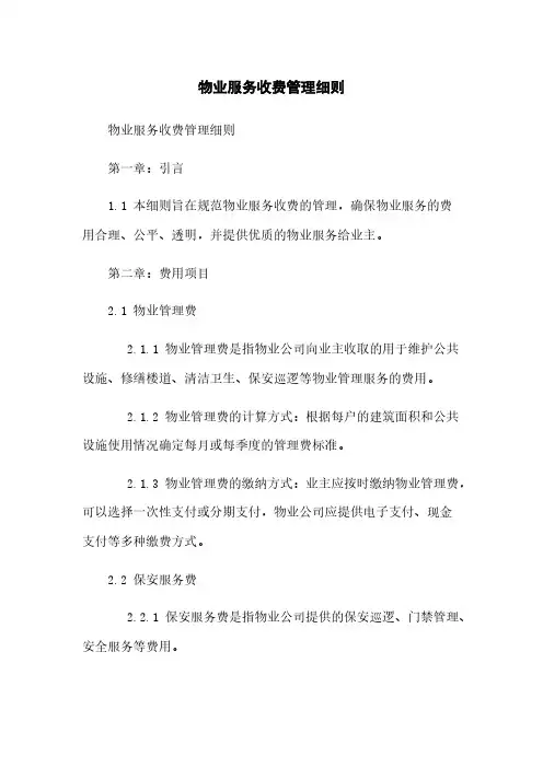 物业服务收费管理细则