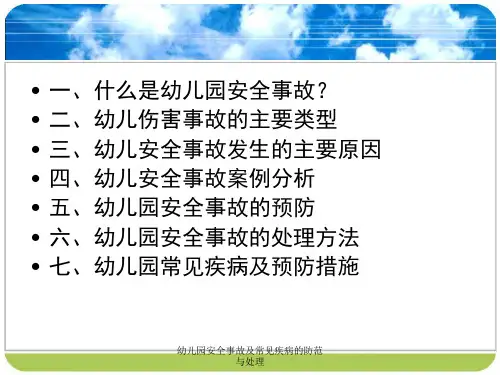 幼儿园安全事故及常见疾病的防范与处理课件