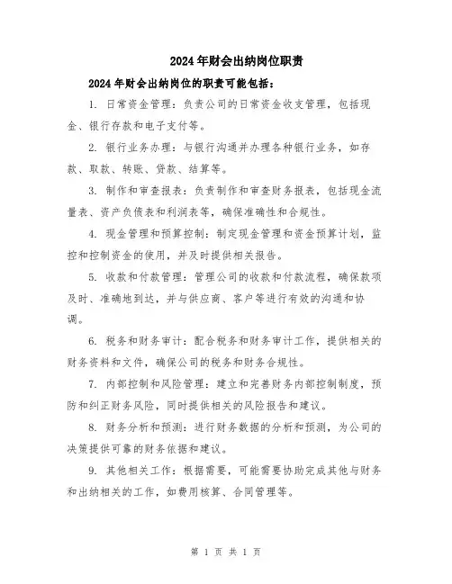 2024年财会出纳岗位职责