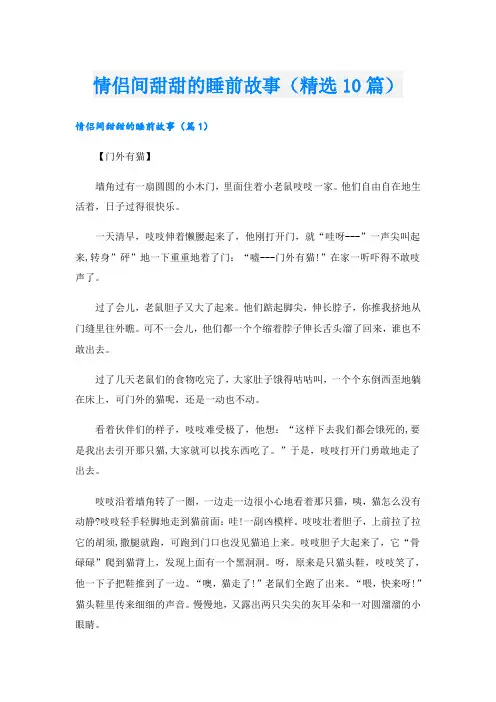 情侣间甜甜的睡前故事(精选10篇)
