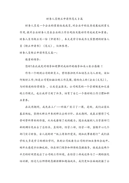 财务人员转正申请书范文3篇