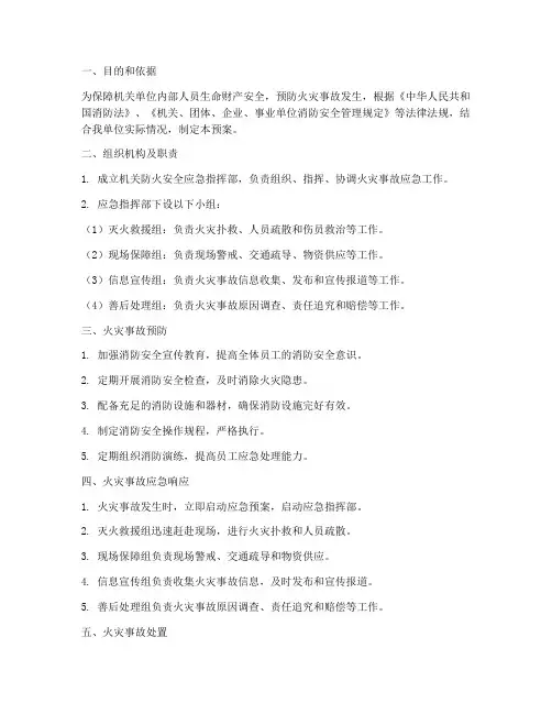 机关防火安全应急预案