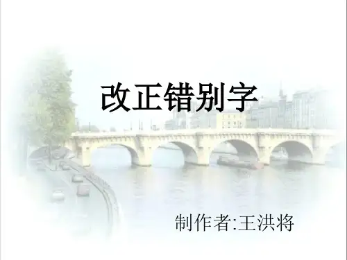 中考语文改正错别字