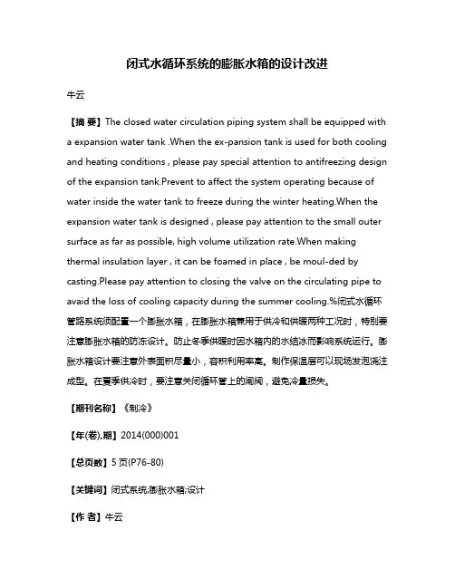 闭式水循环系统的膨胀水箱的设计改进