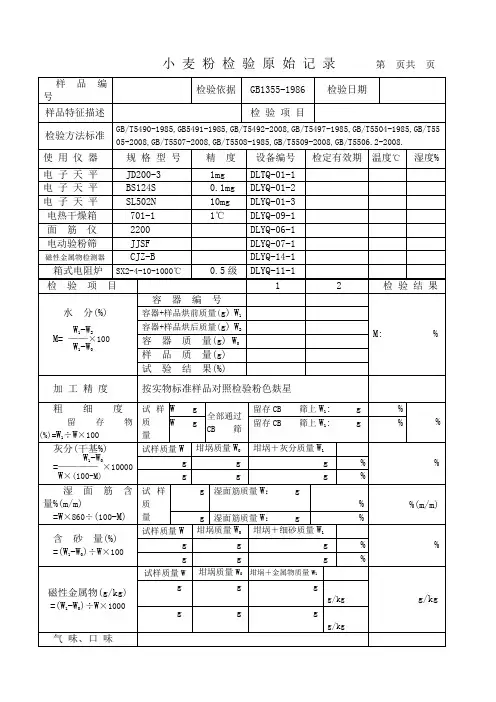 小麦粉检验原始记录