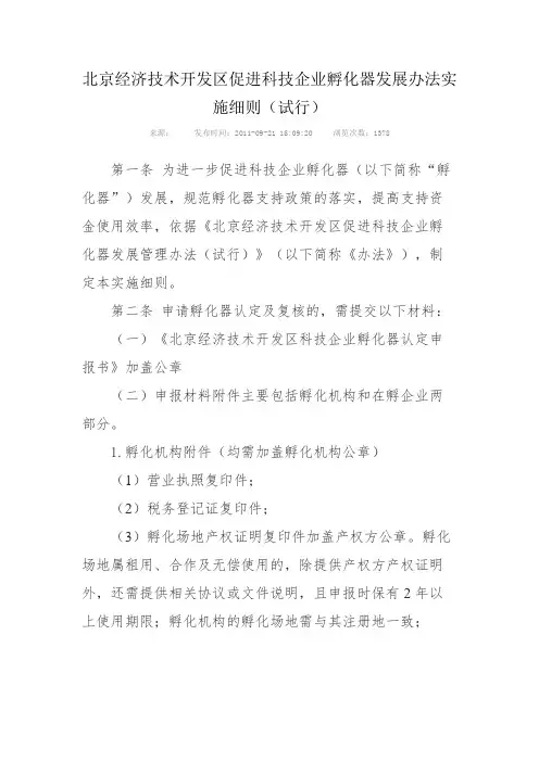 北京经济技术开发区促进科技企业孵化器发展办法实施细则(试行)