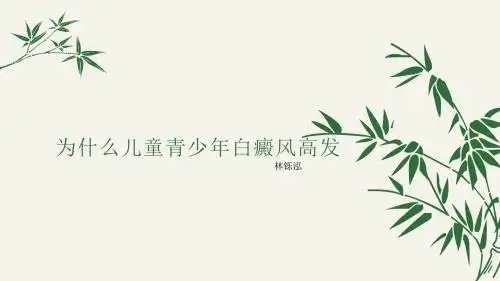 为什么儿童青少年白癜风高发