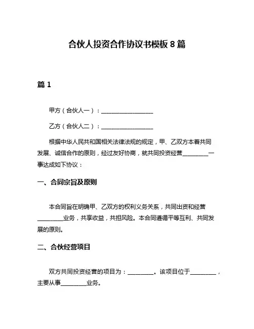 合伙人投资合作协议书模板8篇