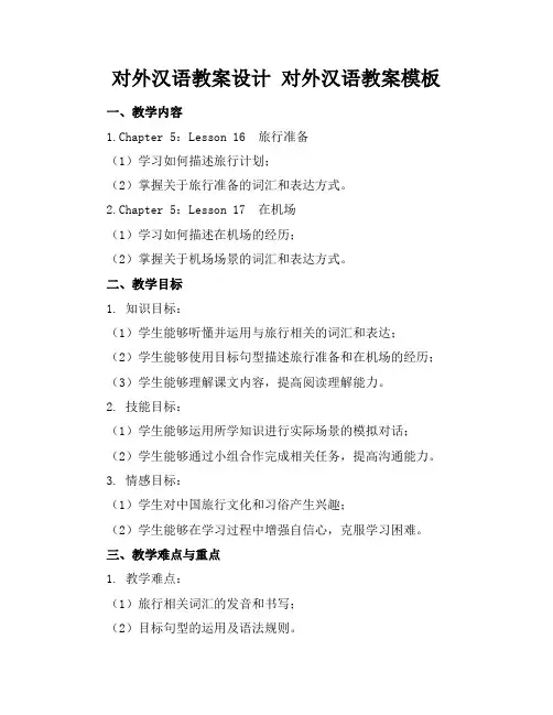 对外汉语教案设计对外汉语教案模板