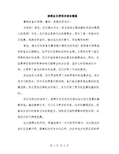 招商会主持词开场白模板