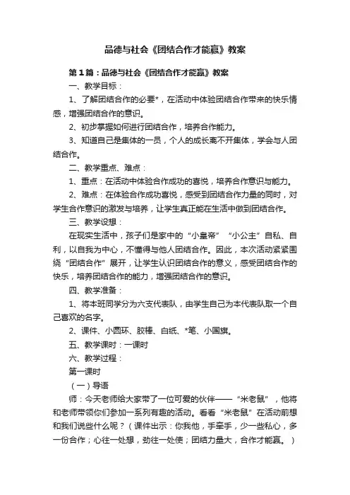 品德与社会《团结合作才能赢》教案