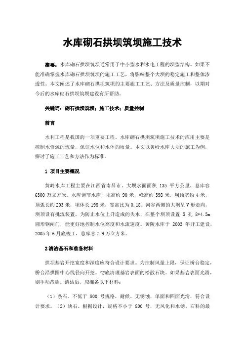 水库砌石拱坝筑坝施工技术