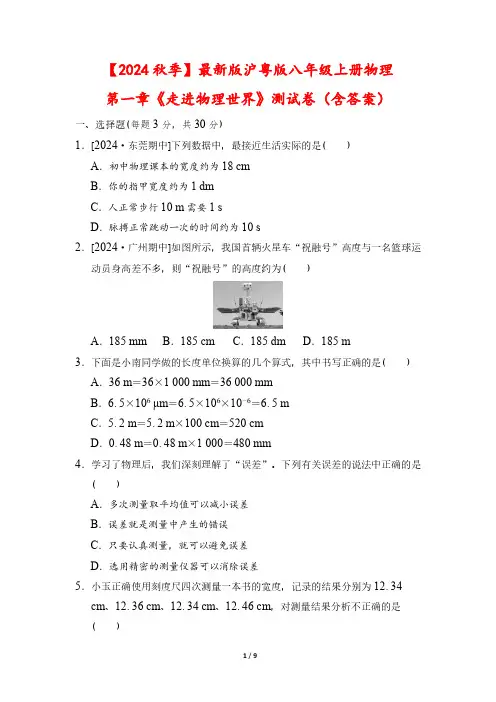 【2024秋季】最新版沪粤版八年级上册物理第一章《走进物理世界》测试卷(含答案)