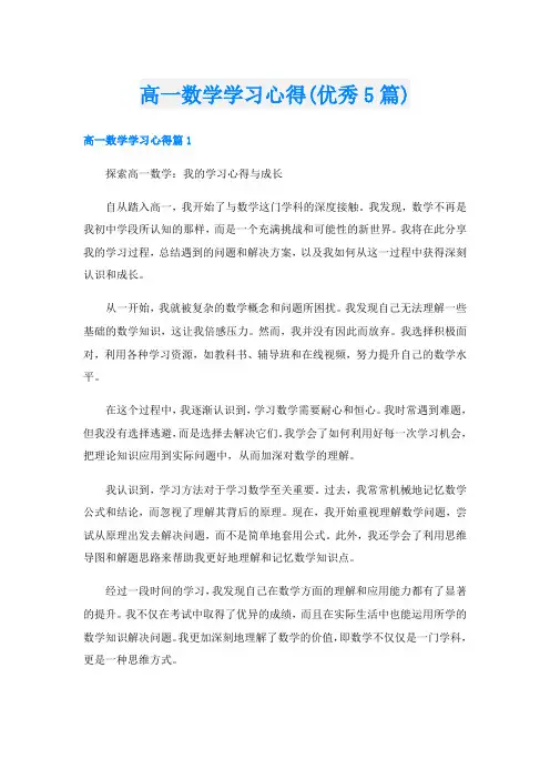 高一数学学习心得(优秀5篇)