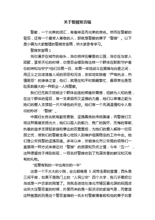 关于警嫂发言稿