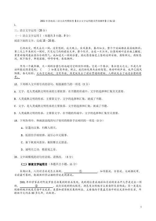 2021年各地高三语文高考模拟卷【语言文字运用题及答案解析】汇编12