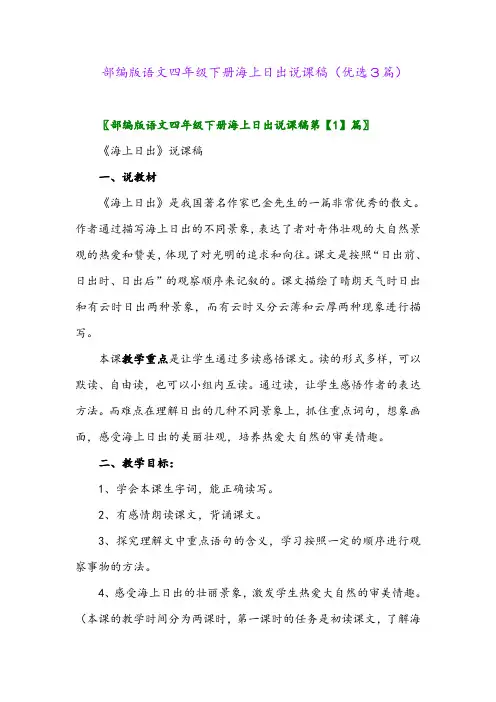 2023年部编版语文四年级下册海上日出说课稿(优选3篇)